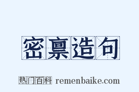 密禀造句是什么意思的图片